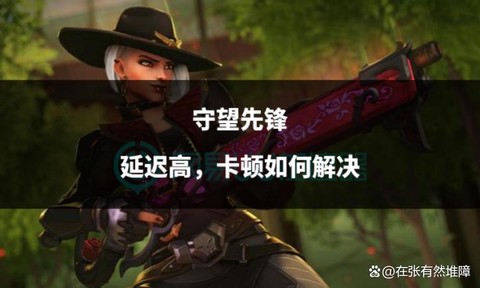 守望先锋延迟高怎么办