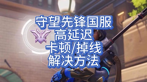 守望先锋延迟高怎么办[图2]