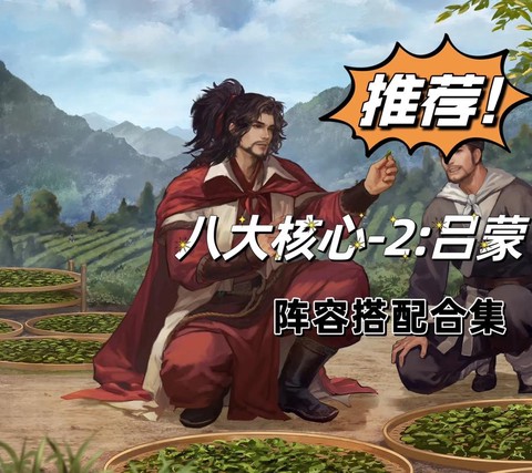 率土之滨吕蒙怎么加点[图2]