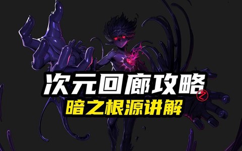 dnf暗之根源有什么用[图1]