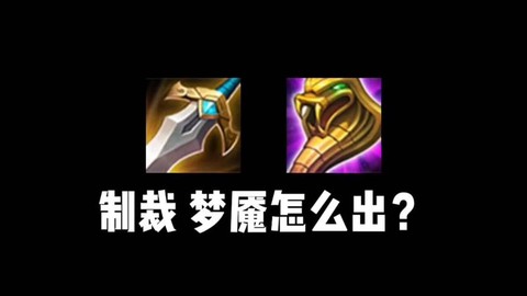 王者荣耀什么是梦魇[图2]