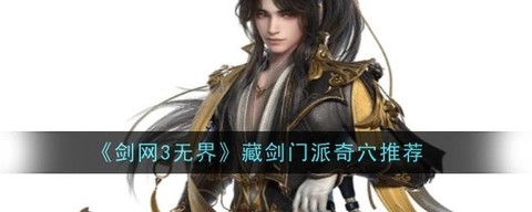 剑网3藏剑怎么设置