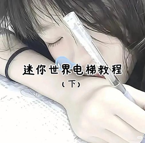 迷你世界电梯怎么修