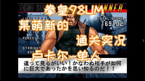 拳皇98怎么过卢卡尔