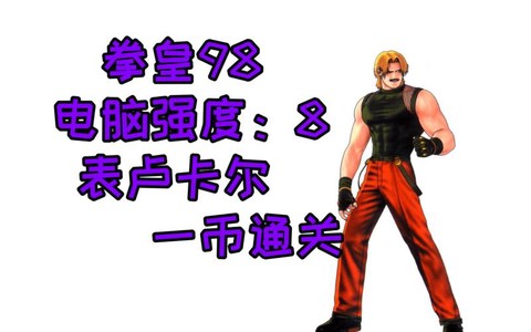 拳皇98怎么过卢卡尔[图2]