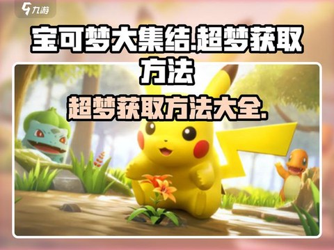 宝可梦超梦怎么获取[图1]