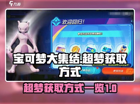 宝可梦超梦怎么获取[图2]