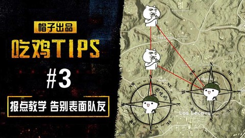 绝地求生是怎么报点的[图2]