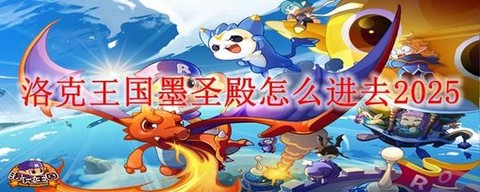 洛克王国怎么去墨圣殿[图1]