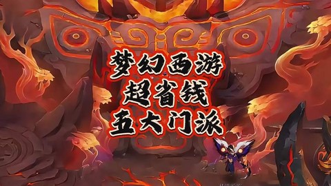 梦幻西游玩什么门派省钱又好玩[图1]