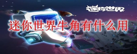 迷你世界的牛角怎么获得[图2]