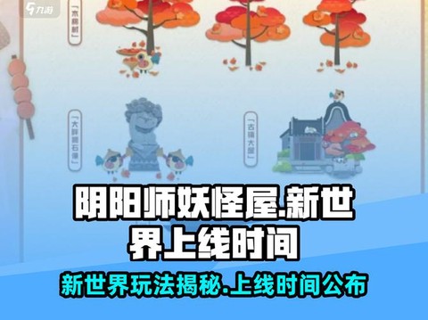 阴阳师之妖怪屋怎么玩[图1]