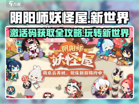 阴阳师之妖怪屋怎么玩[图2]