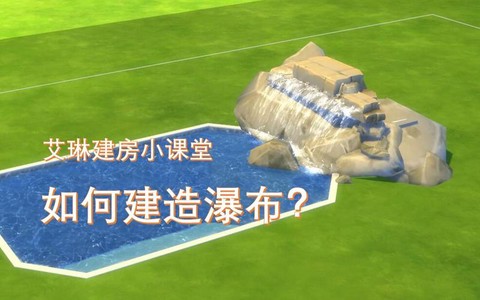 模拟人生4瀑布怎么[图2]