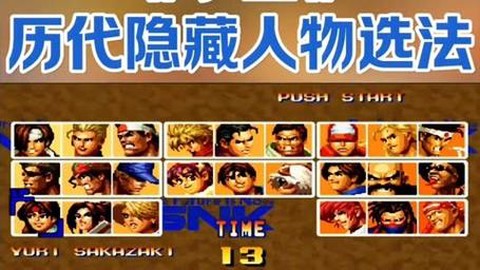 98拳皇怎么选隐藏人物