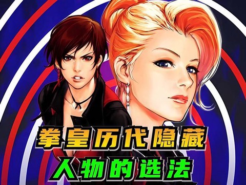 98拳皇怎么选隐藏人物[图1]
