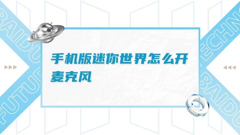 迷你世界怎么开麦克风