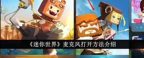 迷你世界怎么开麦克风[图1]