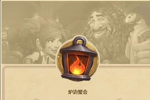 炉石传说如何炉边聚会