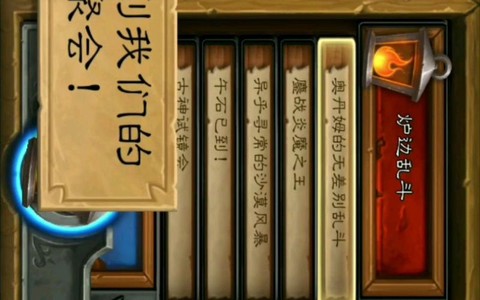 炉石传说如何炉边聚会[图1]