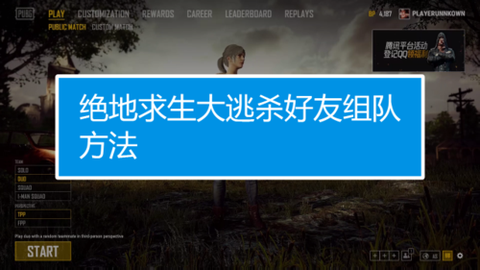 绝地大逃杀怎么组队