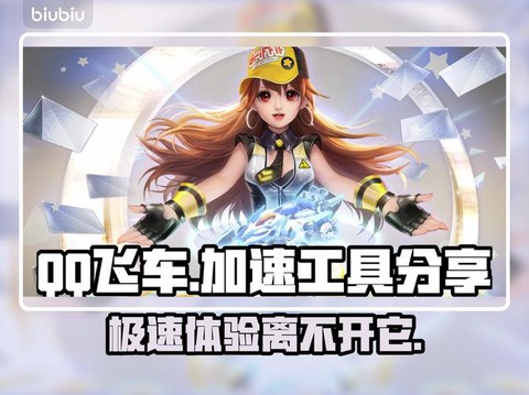 qq飞车怎么开始加速[图2]