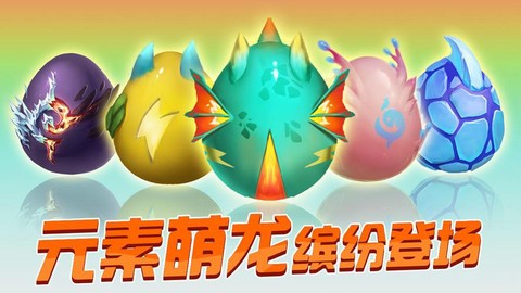 球大作战怎么刷龙蛋