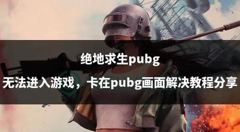 绝地逃生怎么清理缓存[图2]