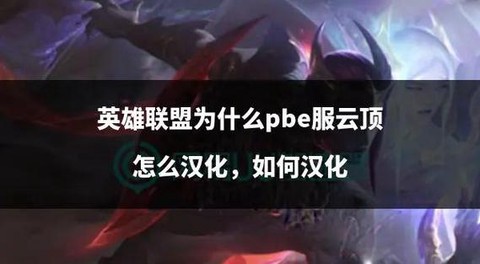 英雄联盟云顶如何玩