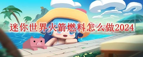 迷你世界怎么制作火箭[图2]