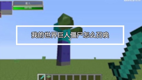 我的世界怎么召唤巨人僵尸