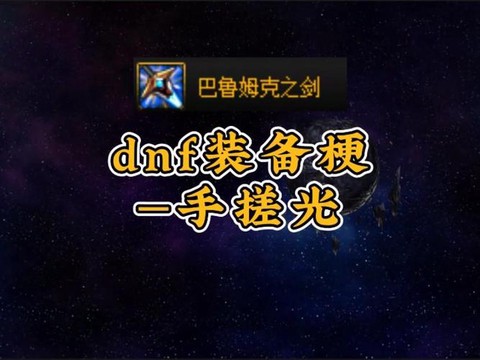dnf手搓光是什么意思[图2]