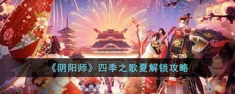 阴阳师番外怎么解锁[图2]