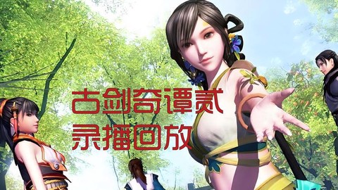 古剑奇谭二周目怎么进[图2]