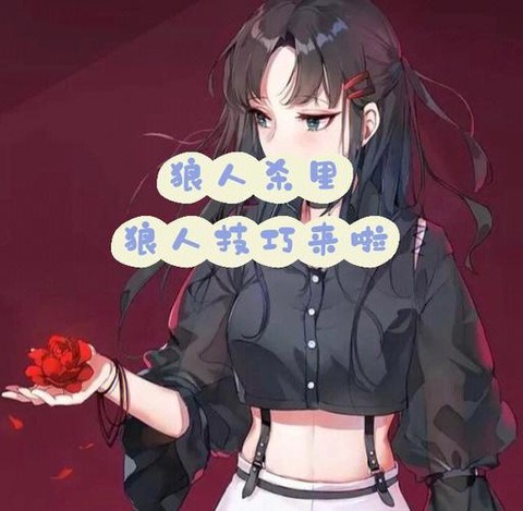 狼人杀怎么设置头像[图2]