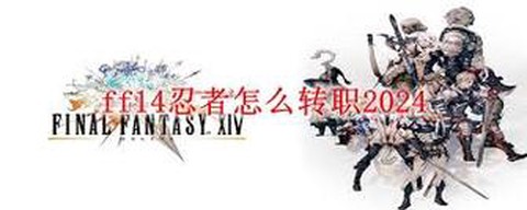 最终幻想14忍者怎么转职[图2]