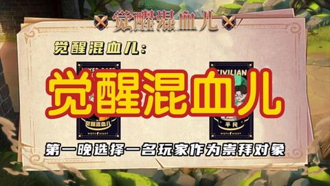 狼人杀混血儿什么意思