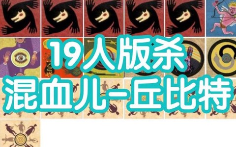 狼人杀混血儿什么意思[图1]