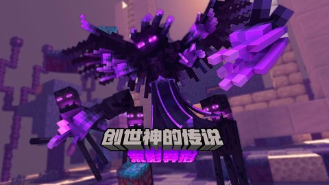 我的世界创世神叫什么[图1]