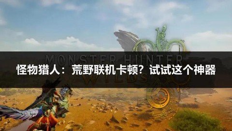 怪物猎人x如何联机