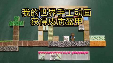 我的世界皮革怎么做[图2]