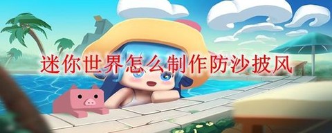 迷你世界批风怎么做[图2]