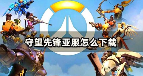 守望先锋怎么直接下载[图1]