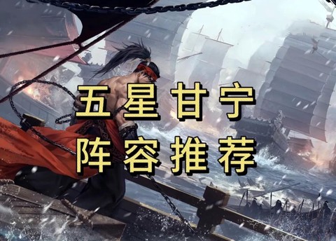 率土之滨甘宁怎么配[图2]