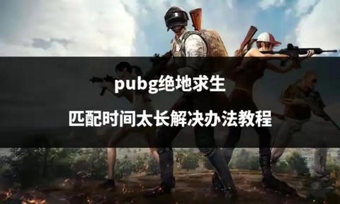 绝地求生怎么匹配圣诞模式