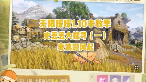 奇迹暖暖怎么获得麦浪[图2]