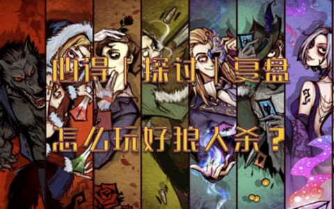 天天狼人杀如何盘逻辑