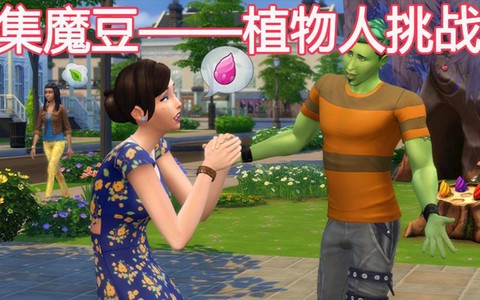 模拟人生4怎么变植物人[图2]