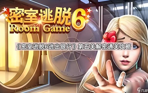 密室逃脱6关怎么过
