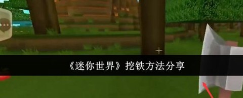 迷你世界精铁矿怎么得[图2]